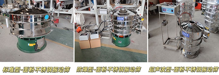 三個類型的面粉不銹鋼振動篩